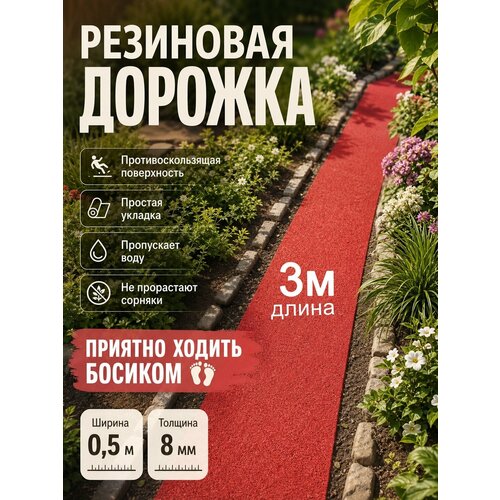 фото Дорожка садовая. морозостойкая длина 3м , ширина 50см, толщина 8мм, цвет терракот эркер плюс