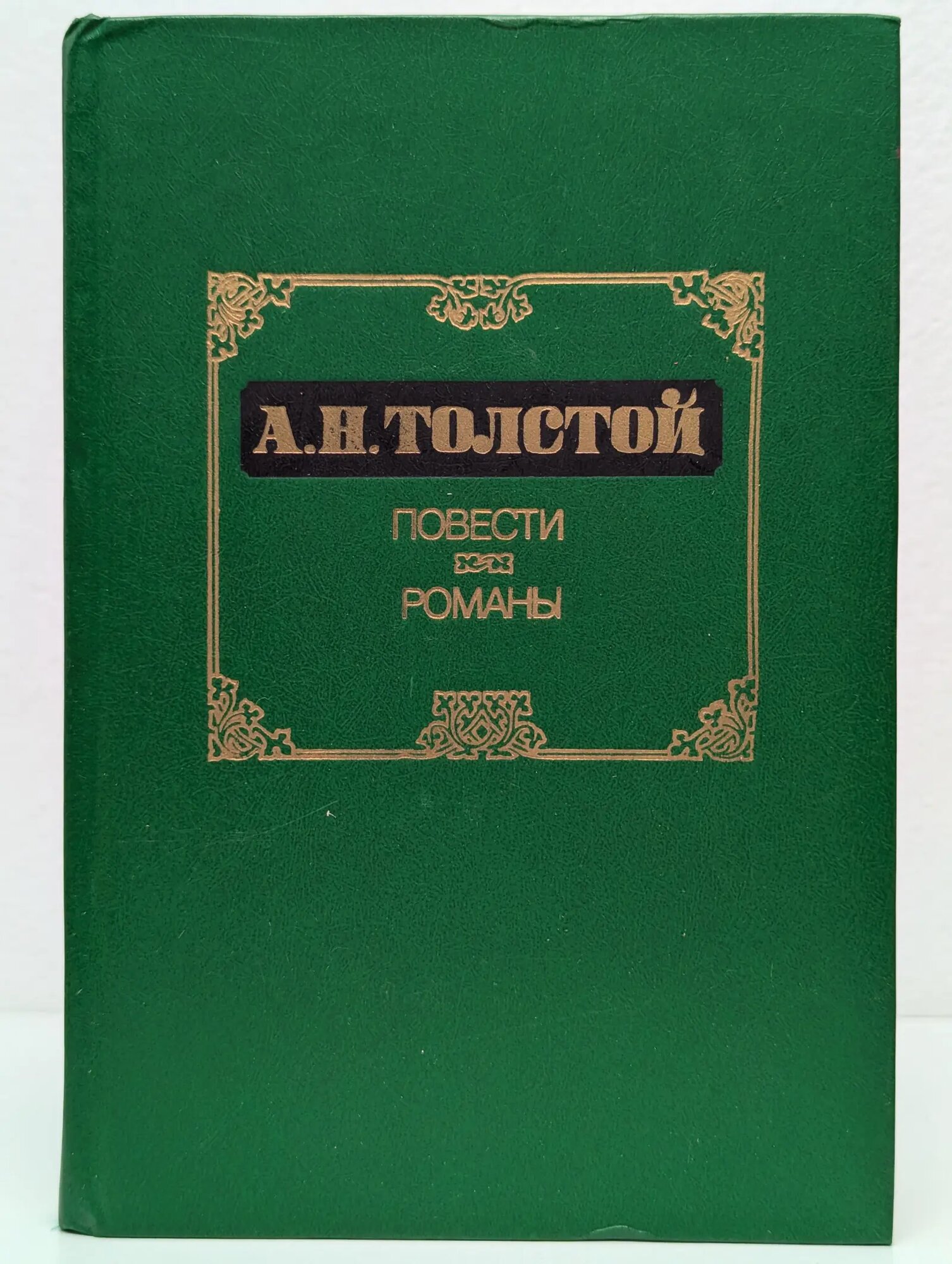 Алексей Толстой. Повести. Романы Толстой Алексей Николаевич 1986