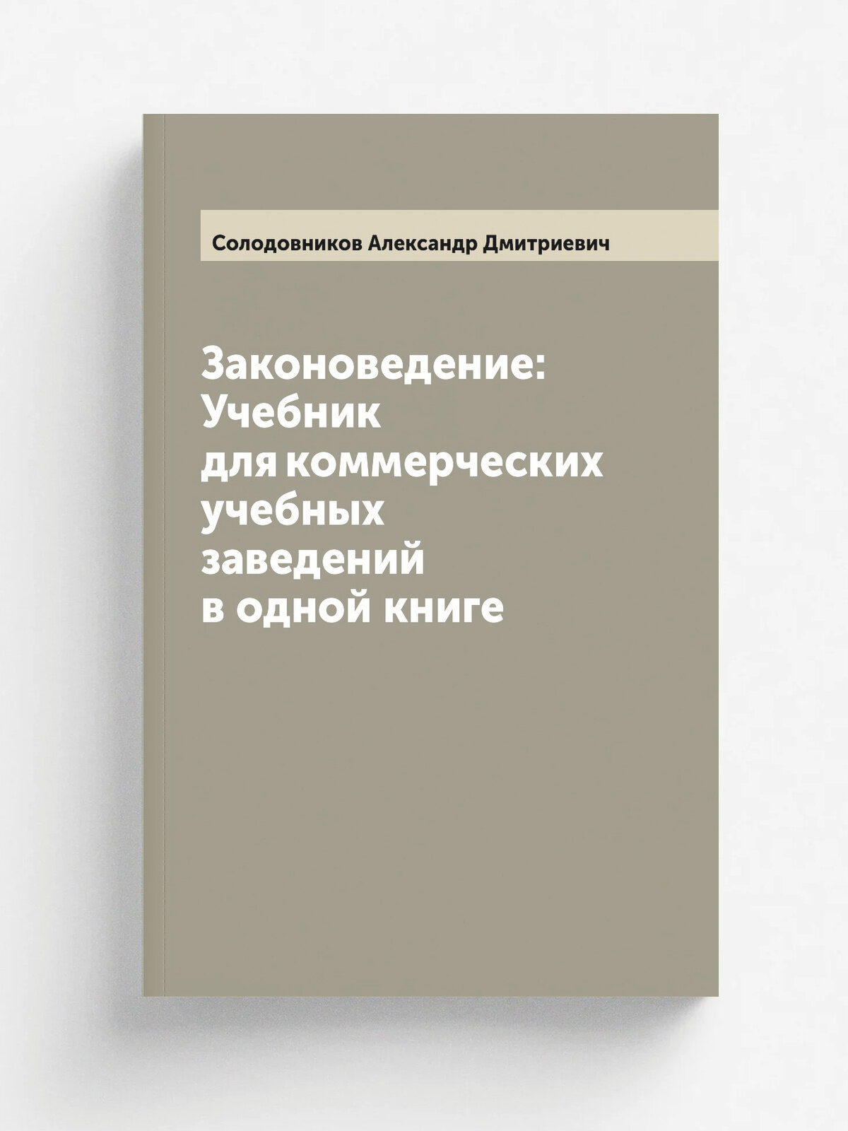 Законоведение: Учебник для коммерческих учебных заведений в одной книге
