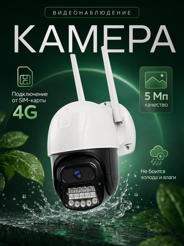 Изображение товара Уличная камера видеонаблюдения 4G, 5MP, IP66,1080p, Ночной режим, Двухсторонняя аудиосвязь, Обнаружение движения