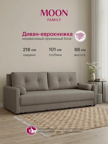 Изображение товара Диван раскладной двуспальный еврокнижка MOON FAMILY 147, серо-коричневый велюр, 218х101х88, независимый пружинный блок
