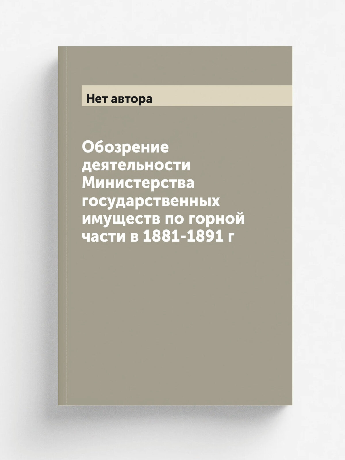 Обозрение деятельности Министерства государственных имуществ по горной части в 1881-1891 г