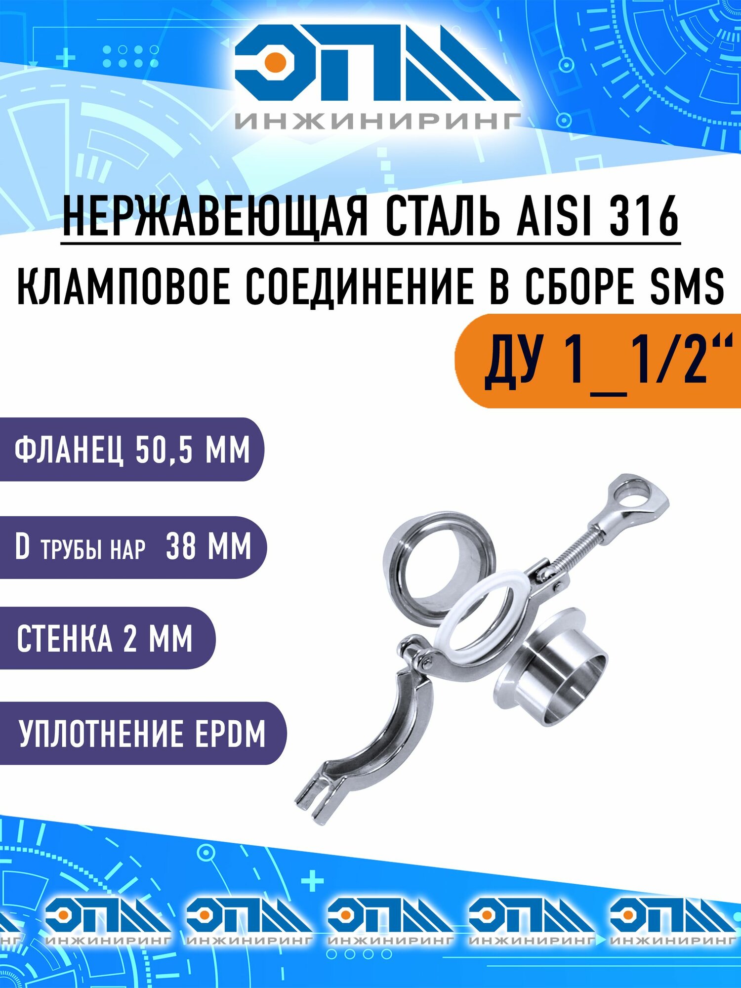 Кламп-соединение в сборе DN 1_1/2", SMS, AISI 316, фланец 50,5 мм, прокладка EPDM, под трубу 38 мм