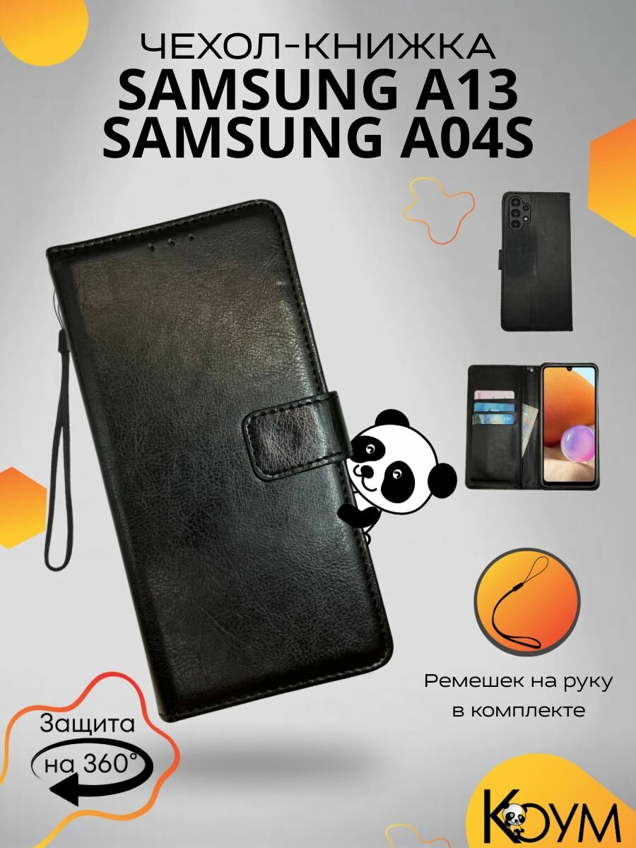 Чехол для Samsung Galaxy A04s 4G, Samsung A13 5G защитный, противоударный, с магнитом, черный
