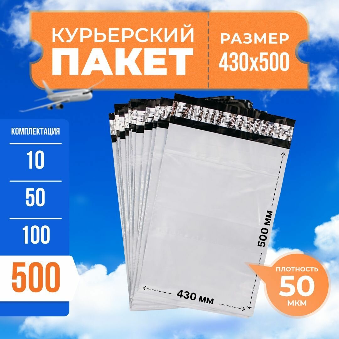 Курьерский пакет с клеевым клапаном 430*500мм (50мкм), без кармана, 500 шт. / сейф пакет для маркетплейсов