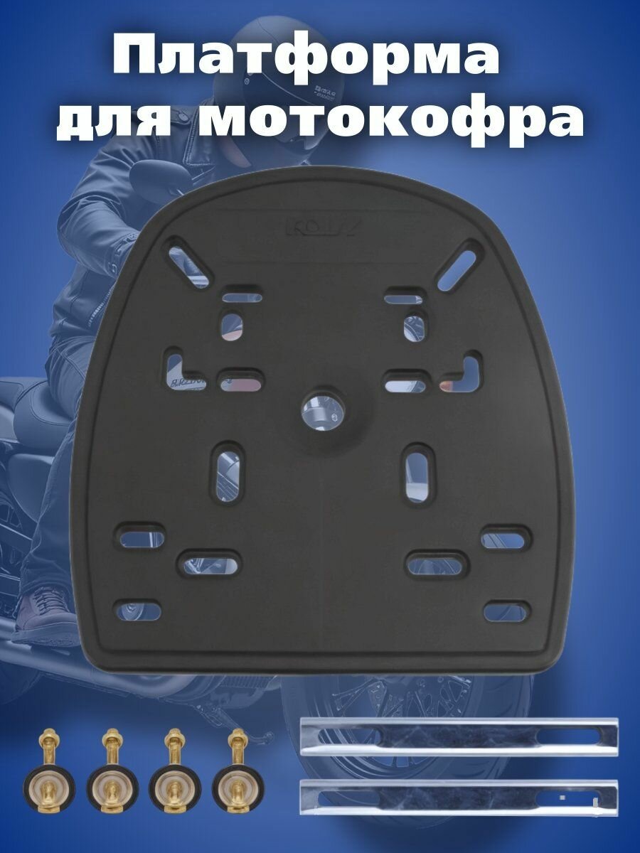 Платформа на багажник мотоцикла, крепление для мотокофра PowerNest