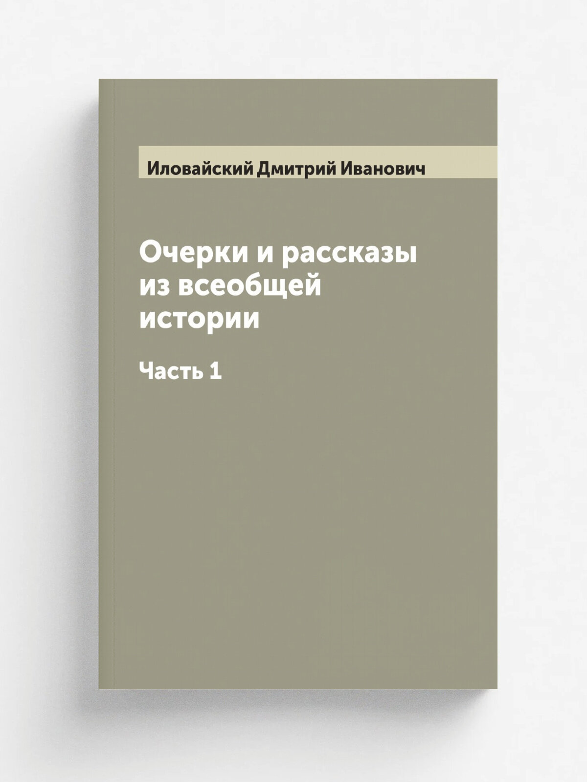 Очерки и рассказы из всеобщей истории. Часть 1