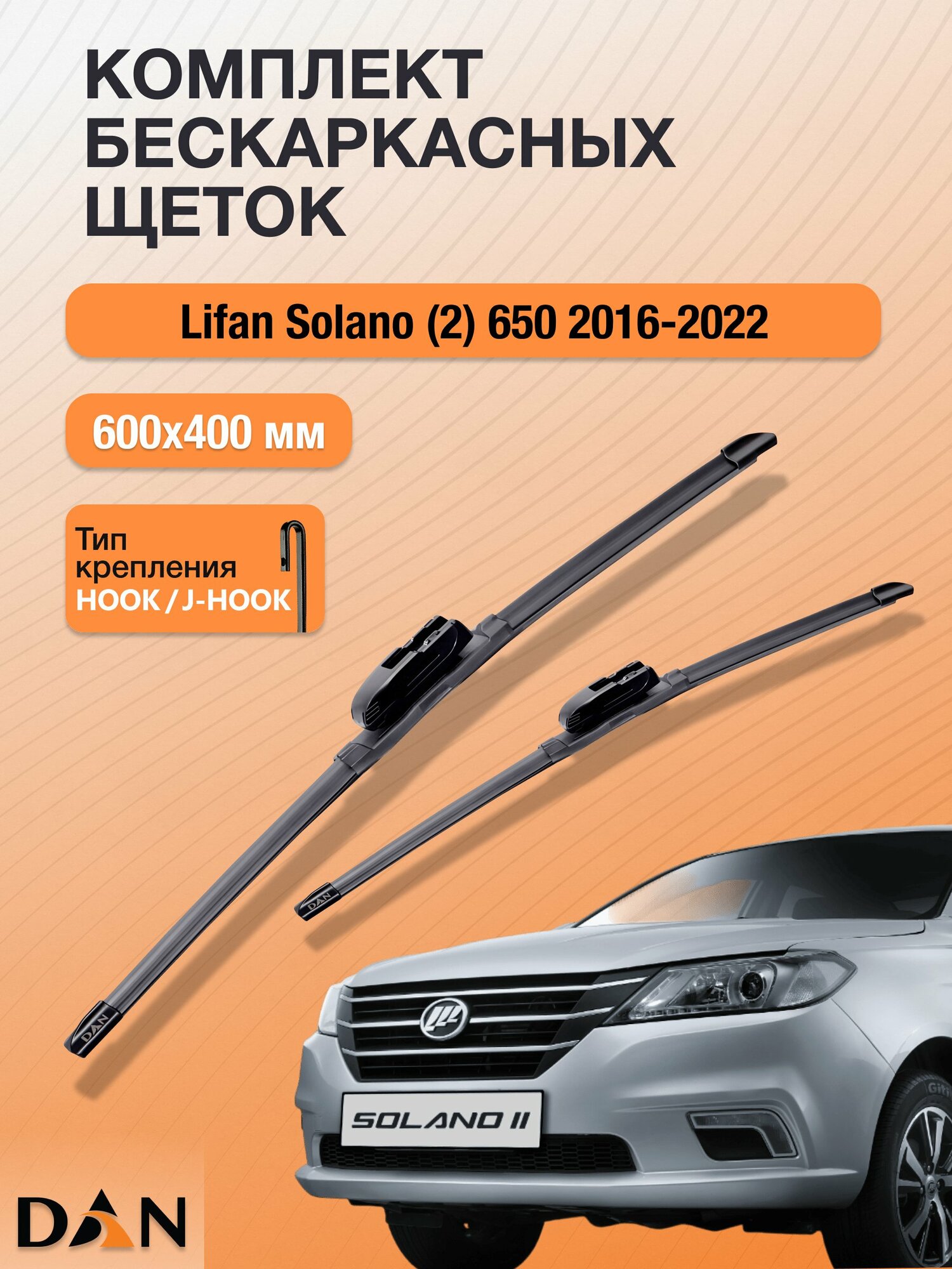 Дворники бескаркасные для Lifan Solano (2) 650 / 2016 - 2022 / Комплект щеток стеклоочистителя 600 400 мм Лифан Солано
