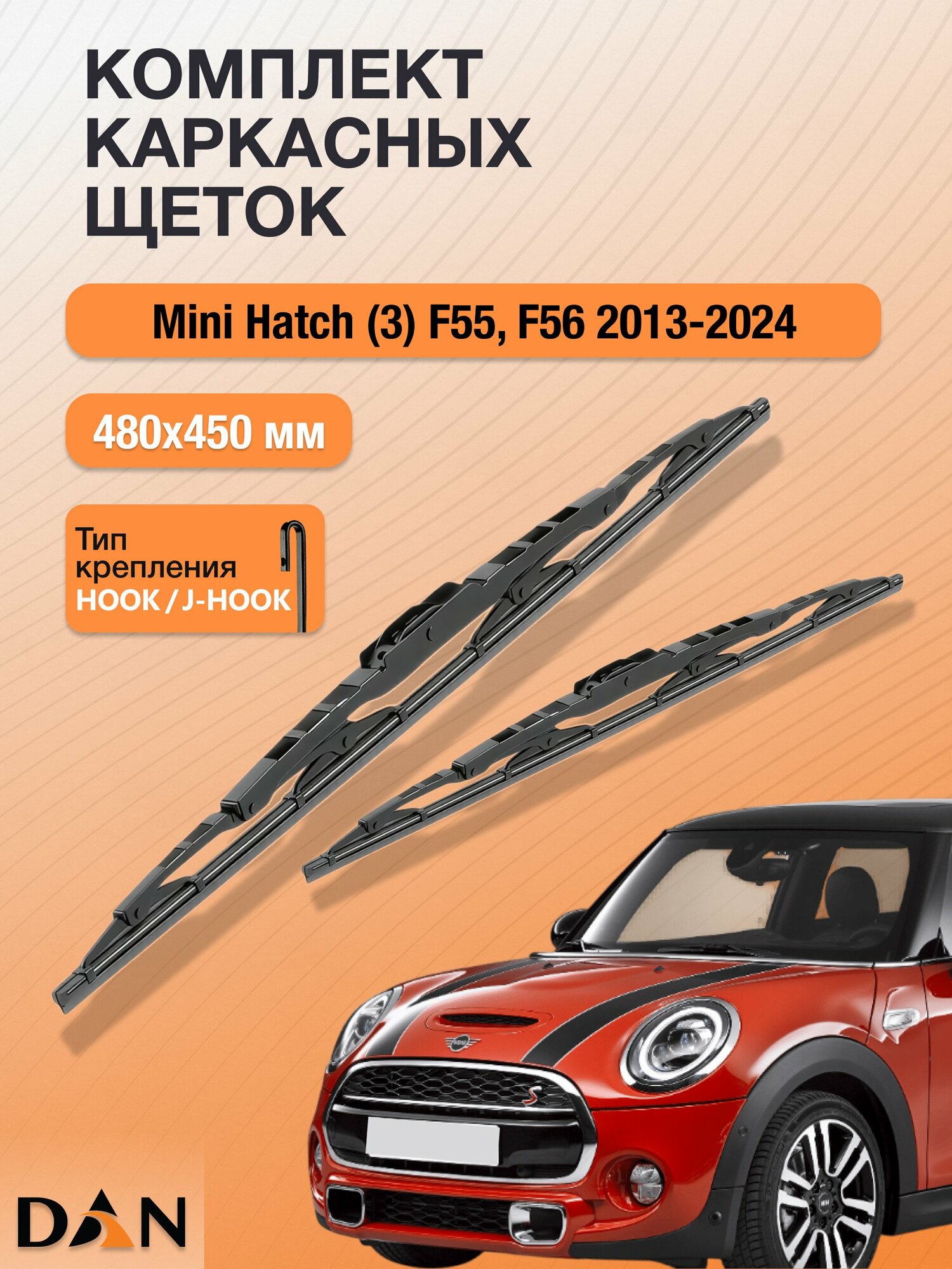 Дворники каркасные для Mini Hatch (3) F55, F56 / 2013 - 2024 / Комплект щеток стеклоочистителя 480 450 мм Мини Хэтч