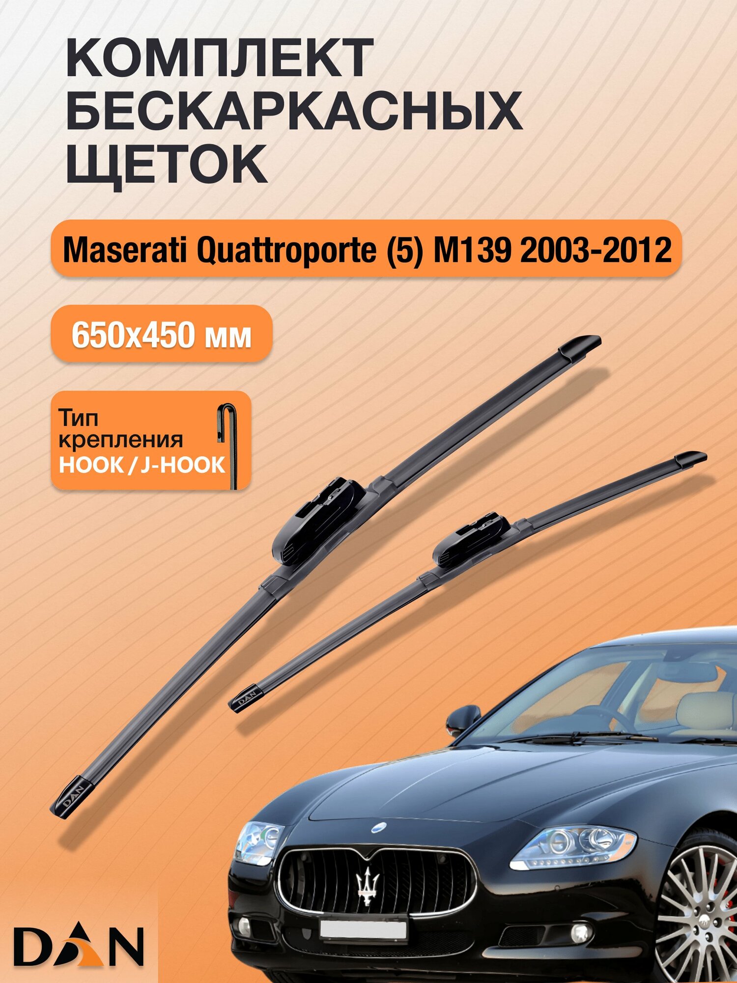 Дворники бескаркасные для Maserati Quattroporte (5) M139 / 2003 - 2012 / Комплект щеток 650 450 мм Мазерати Кватропорте