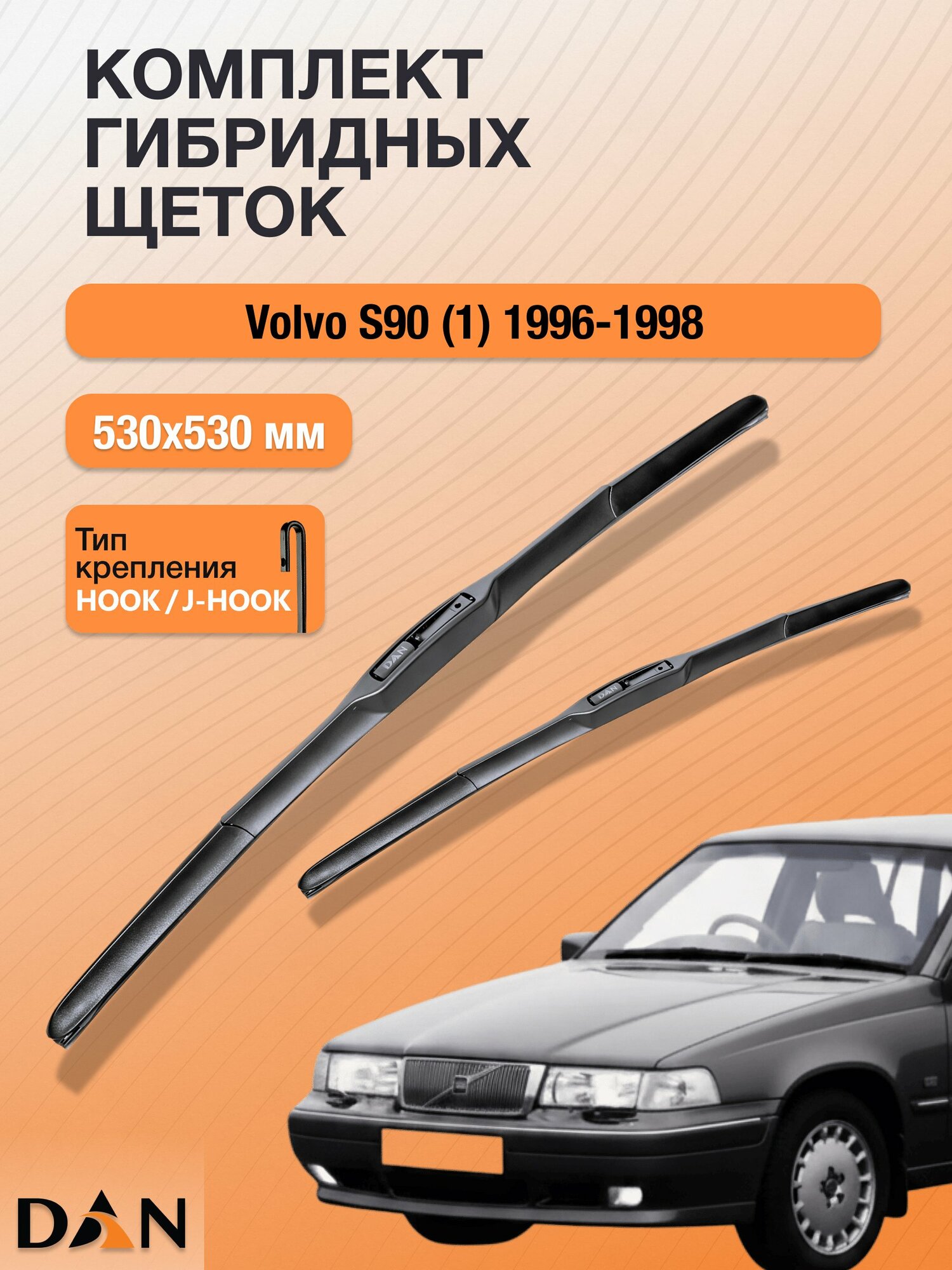Дворники гибридные для Volvo S90 (1) / 1996 1997 1998 / Комплект щеток стеклоочистителя 530 530 мм Вольво С90