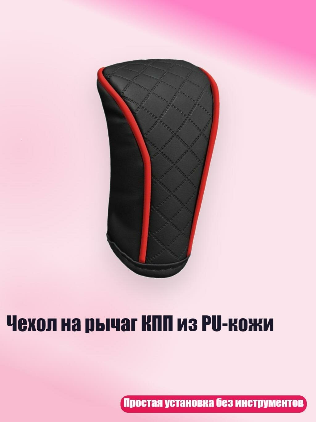 Чехол на рычаг КПП из PU-кожи, Черный и красный