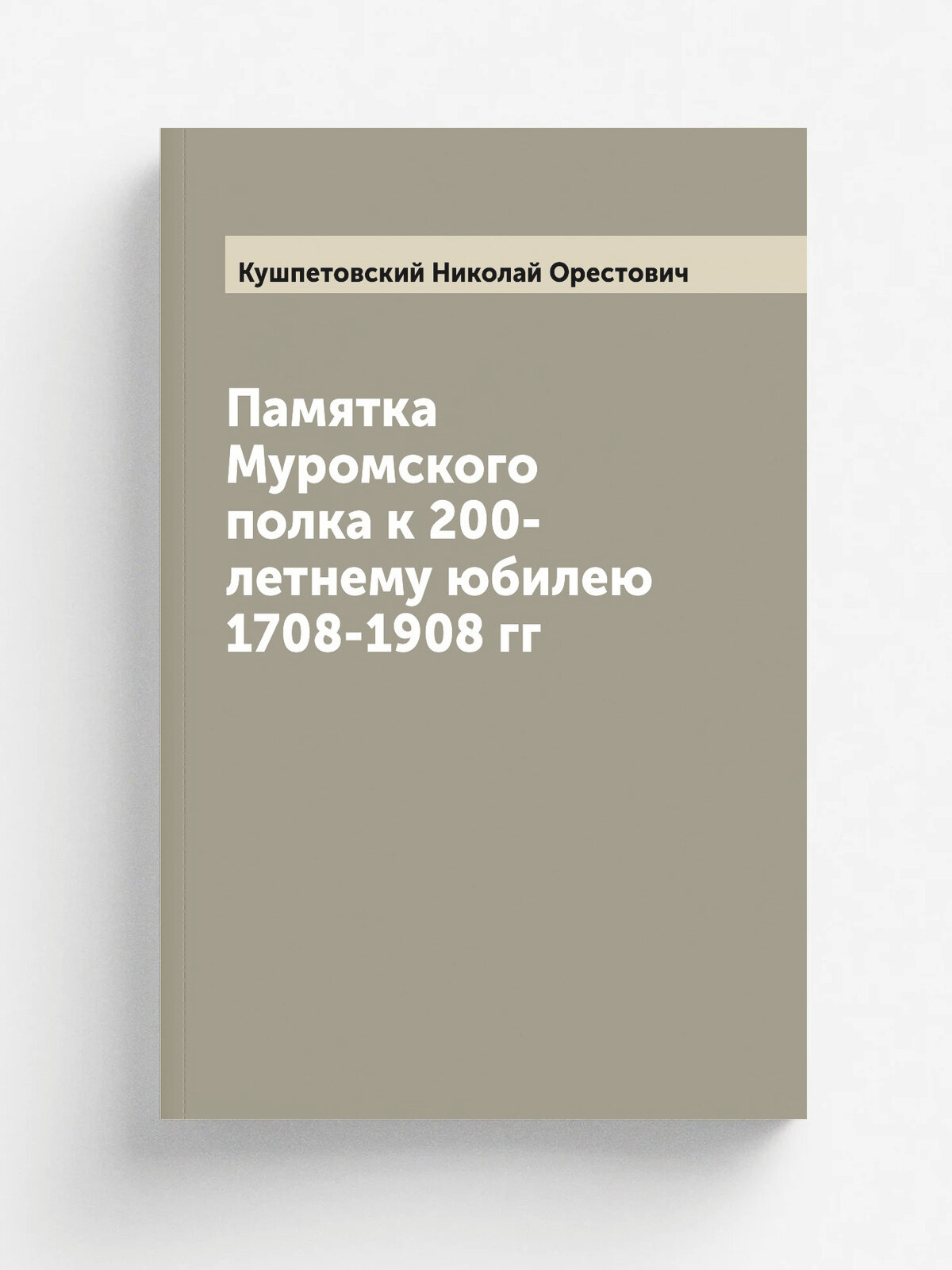 Памятка Муромского полка к 200-летнему юбилею 1708-1908 гг