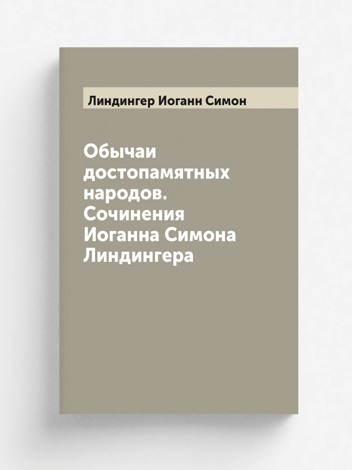 Обычаи достопамятных народов. Сочинения Иоганна Симона Линдингера