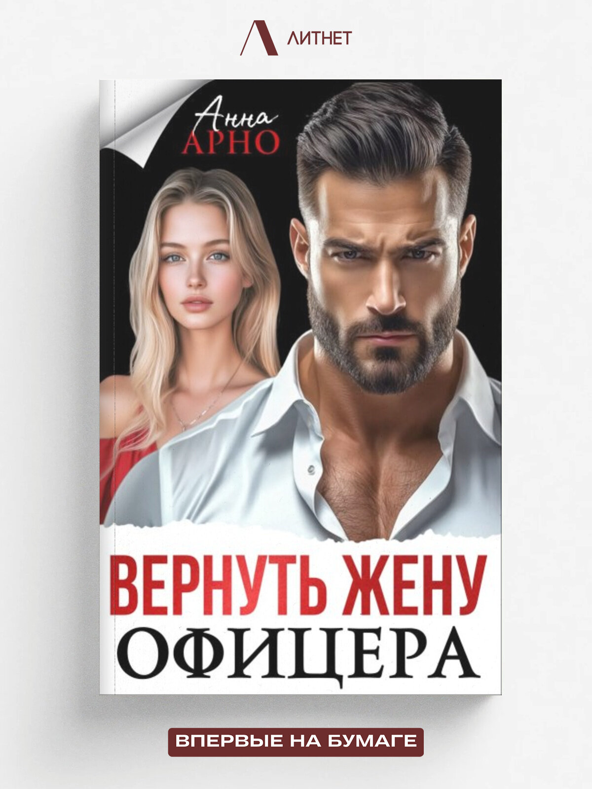 Вернуть жену офицера