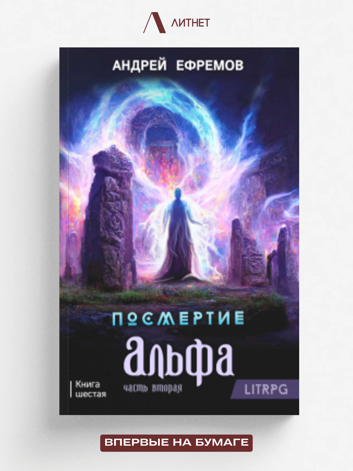 Посмертие-6. Альфа. Часть вторая | Андрей Ефремов | Литнет, 2023