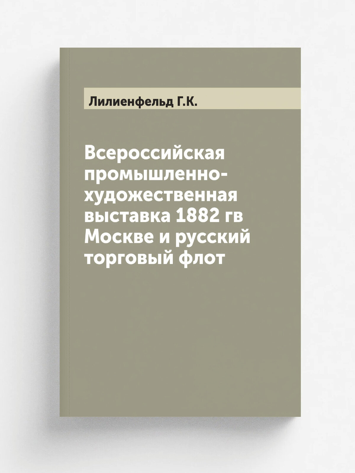 Всероссийская промышленно-художественная выставка 1882 гв Москве и русский торговый флот