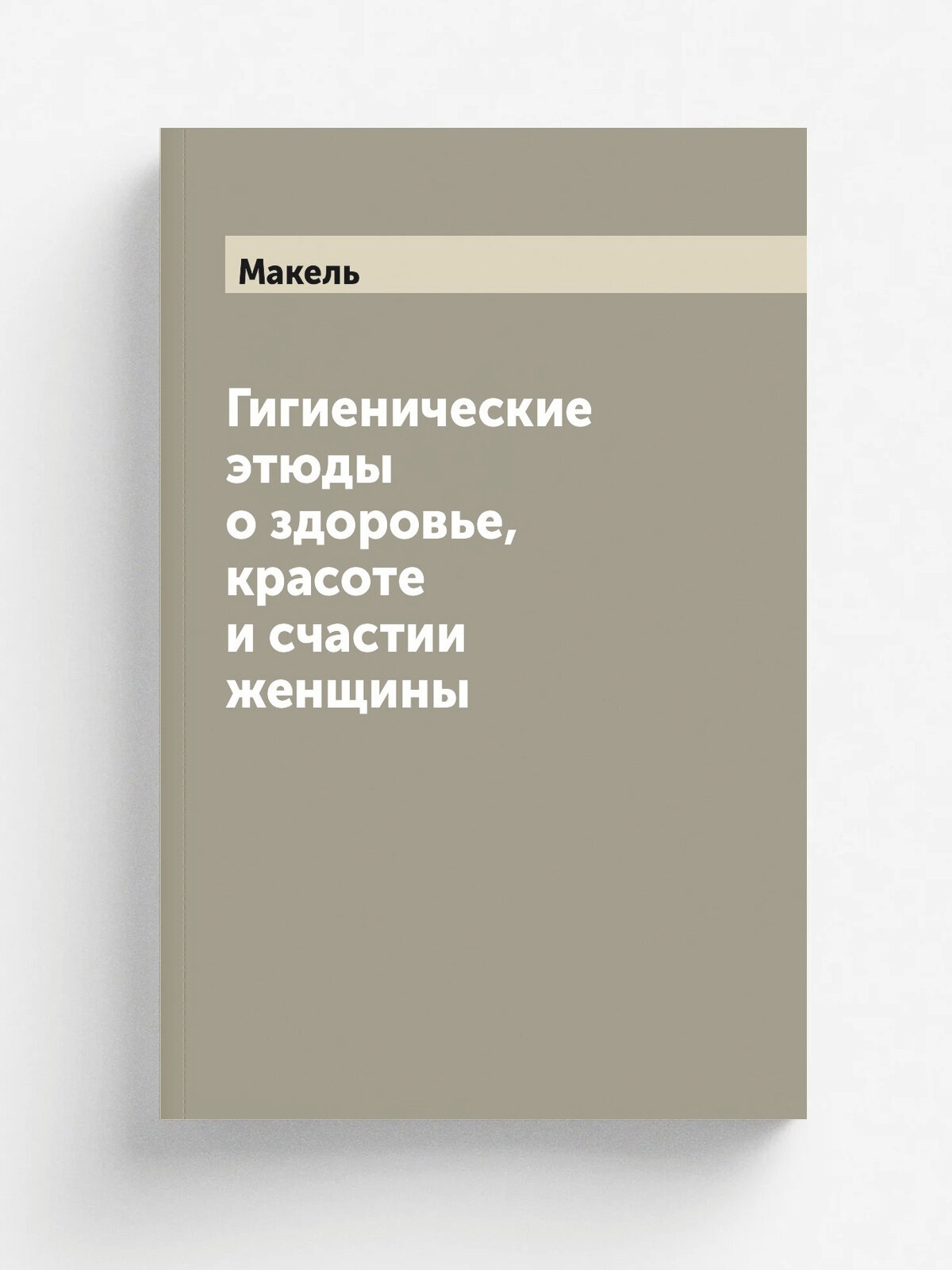 Гигиенические этюды о здоровье, красоте и счастии женщины