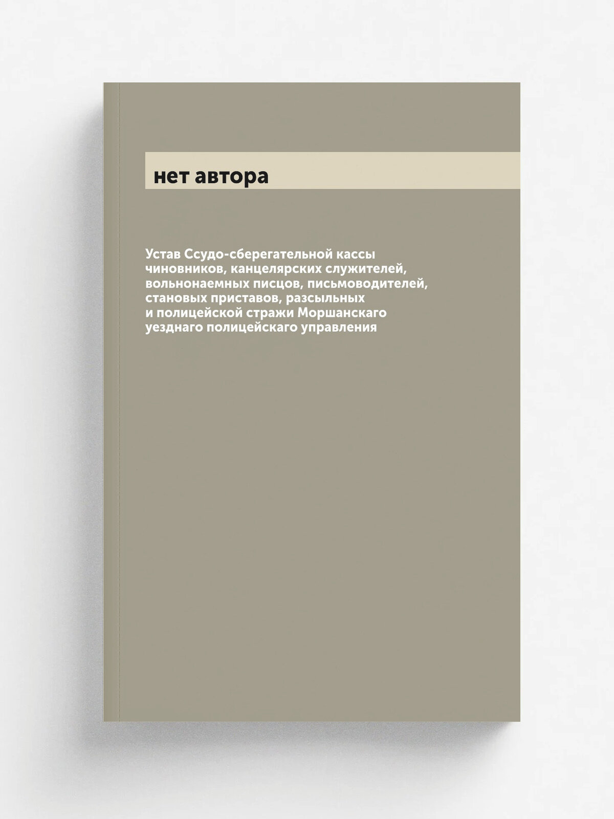 Устав Ссудо-сберегательной кассы чиновников, канцелярских служителей, вольнонаемных писцов, письмоводителей, становых приставов, разсыльных и полицей…