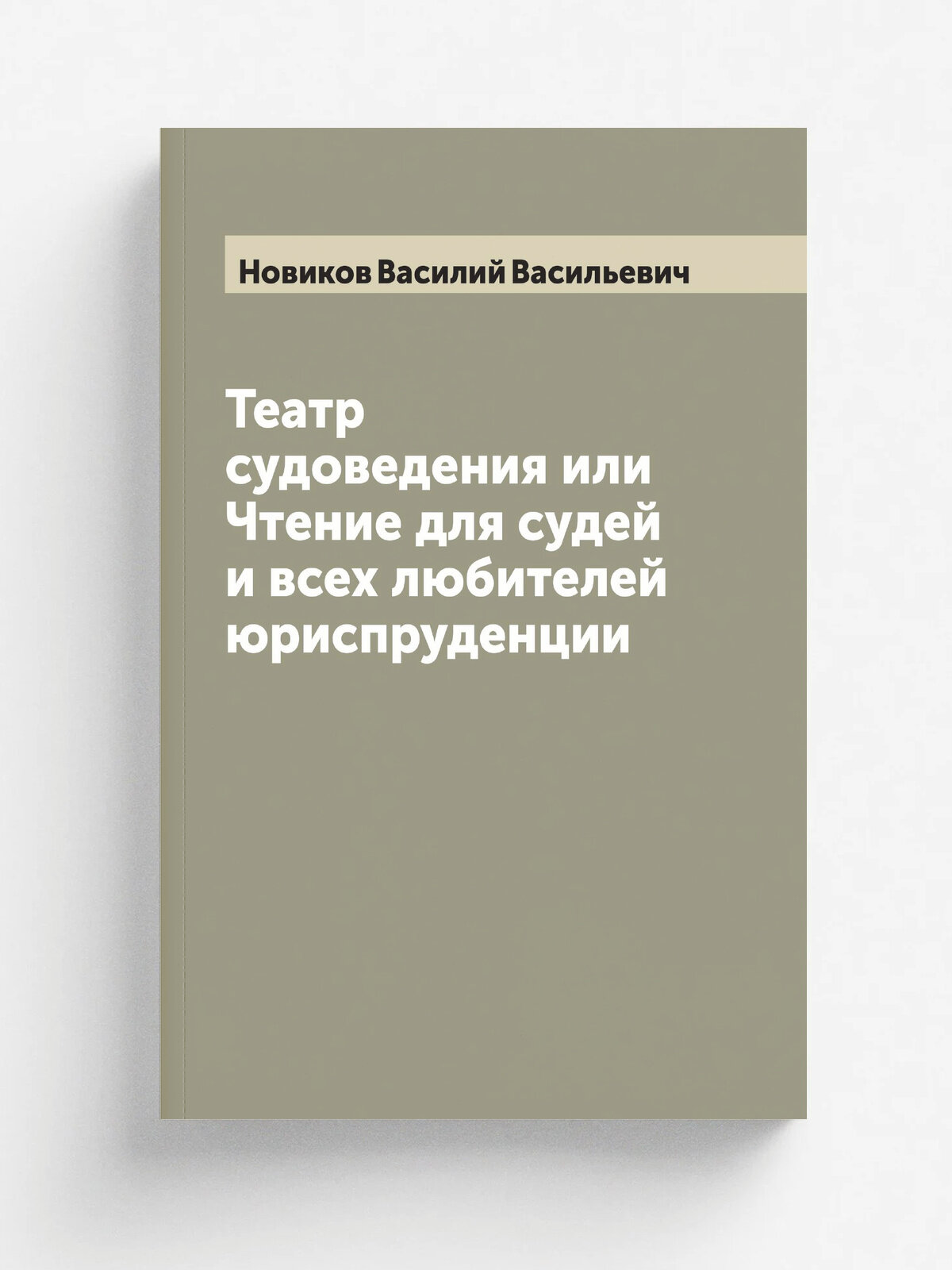 Театр судоведения или Чтение для судей и всех любителей юриспруденции
