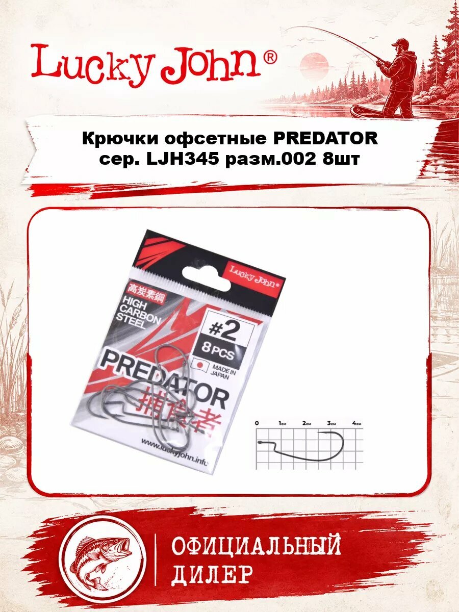 Крючки офсетные Lucky John PREDATOR сер. LJH345 разм.002 8шт.