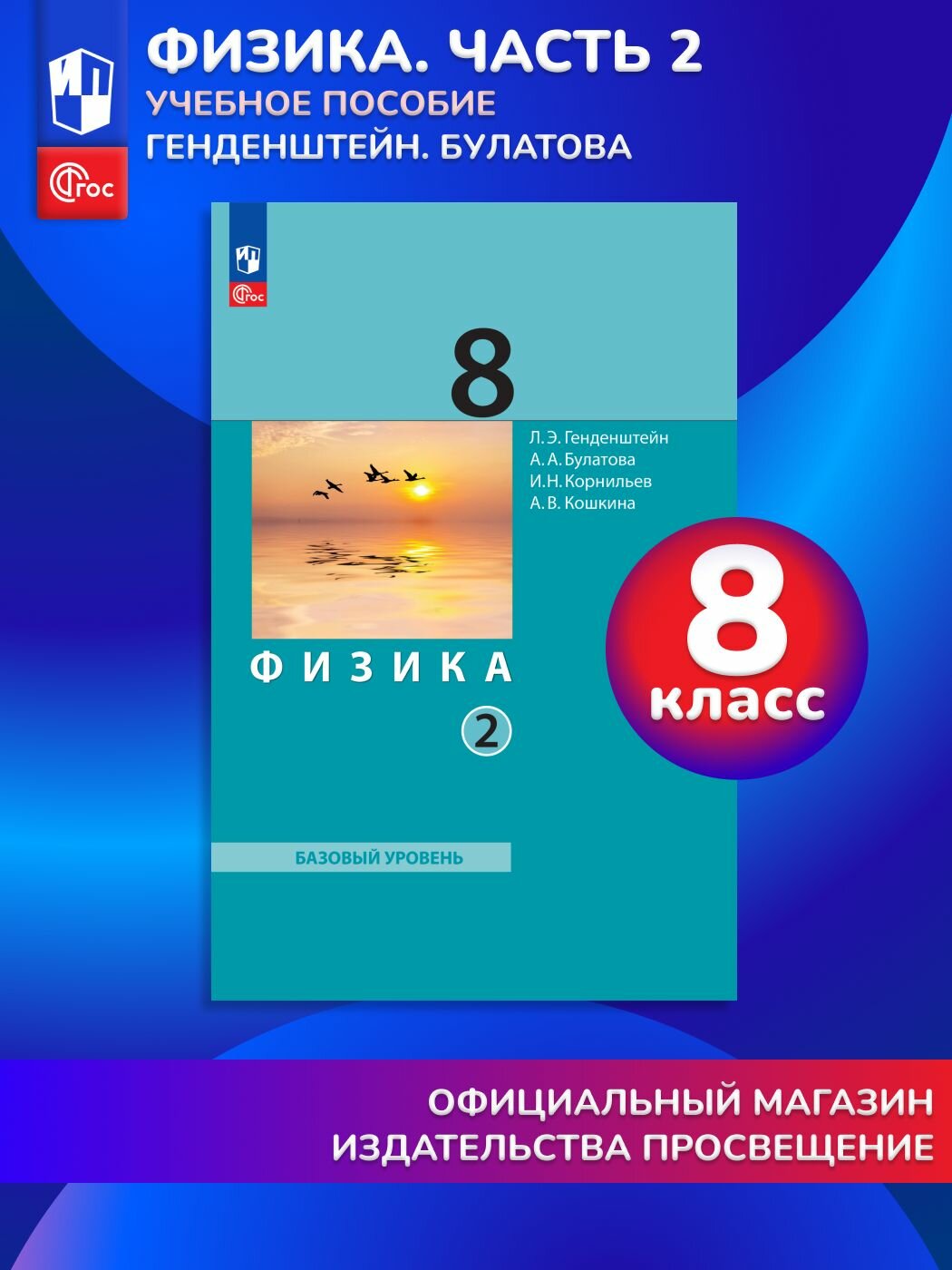 Физика. 8 класс. В 2 ч. Часть 2. Учебное пособие