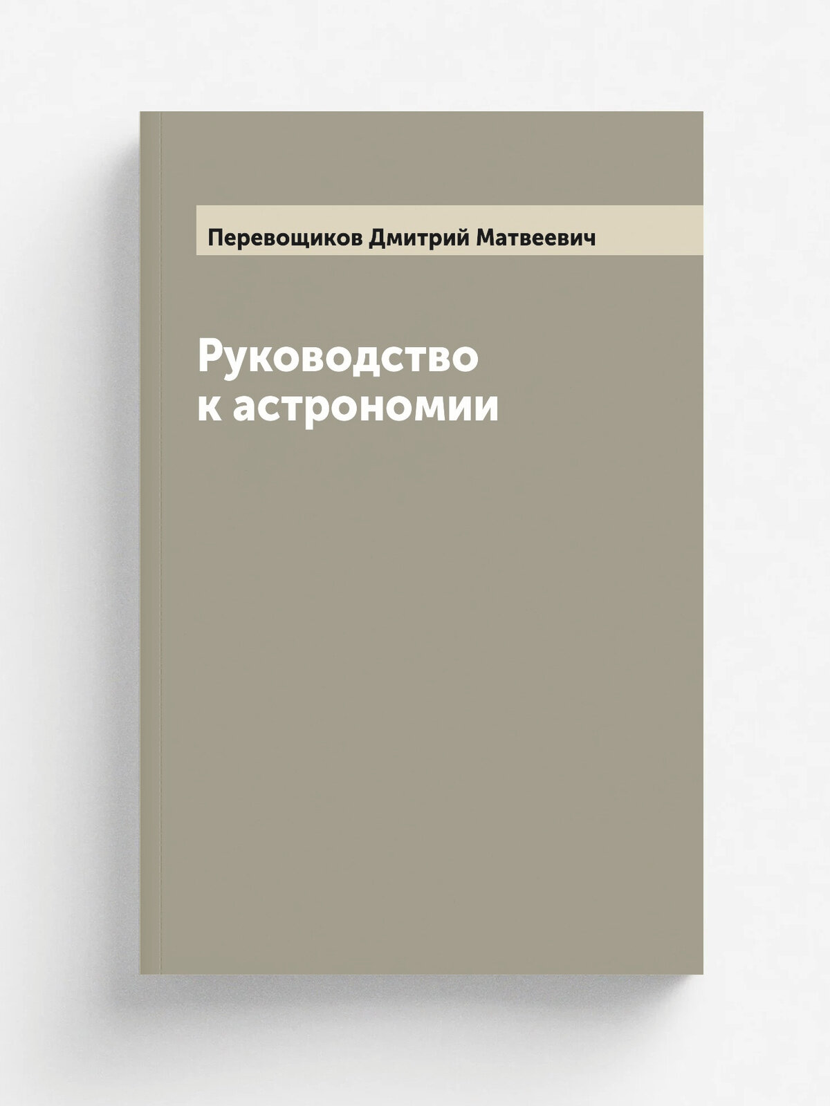 Руководство к астрономии