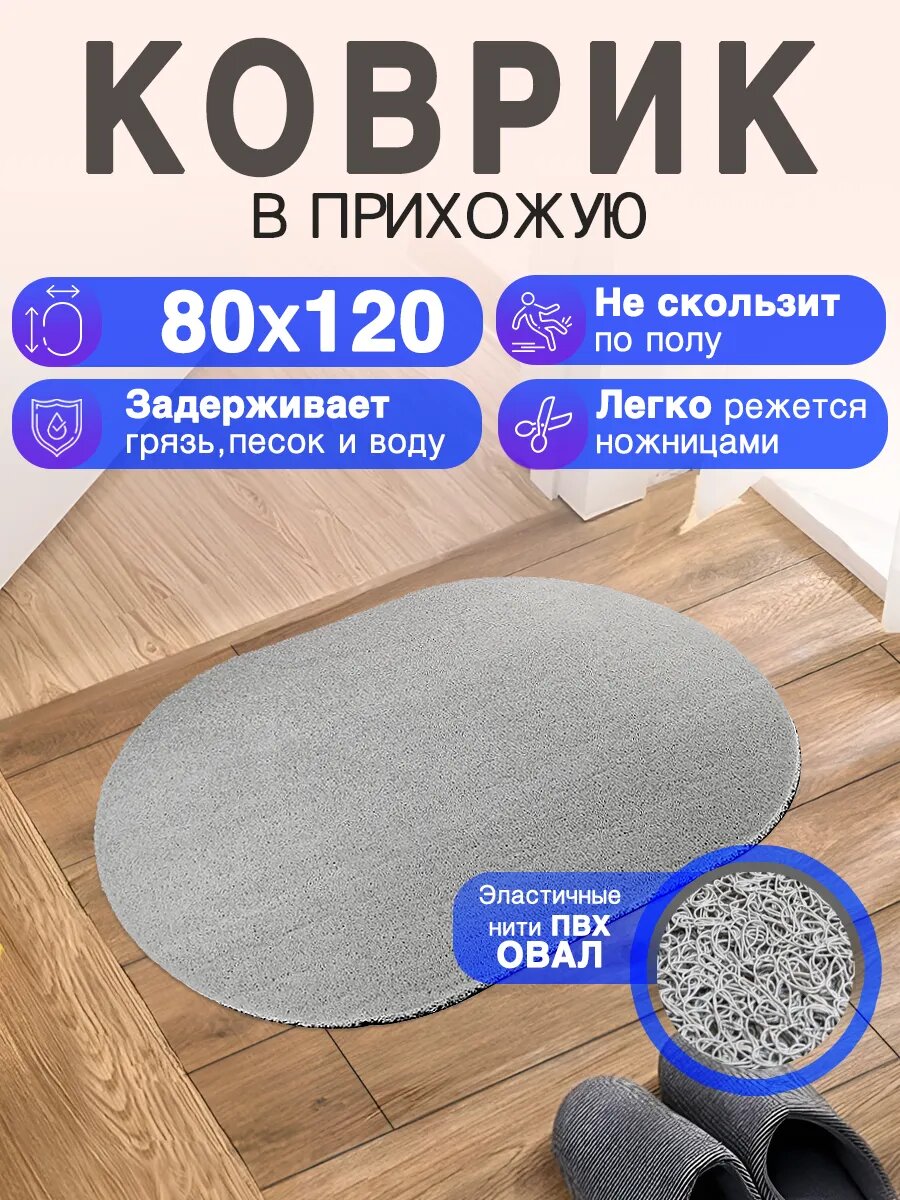 Придверный коврик в прихожую CrystalDesk 80 на 120 ПВХ вырезной