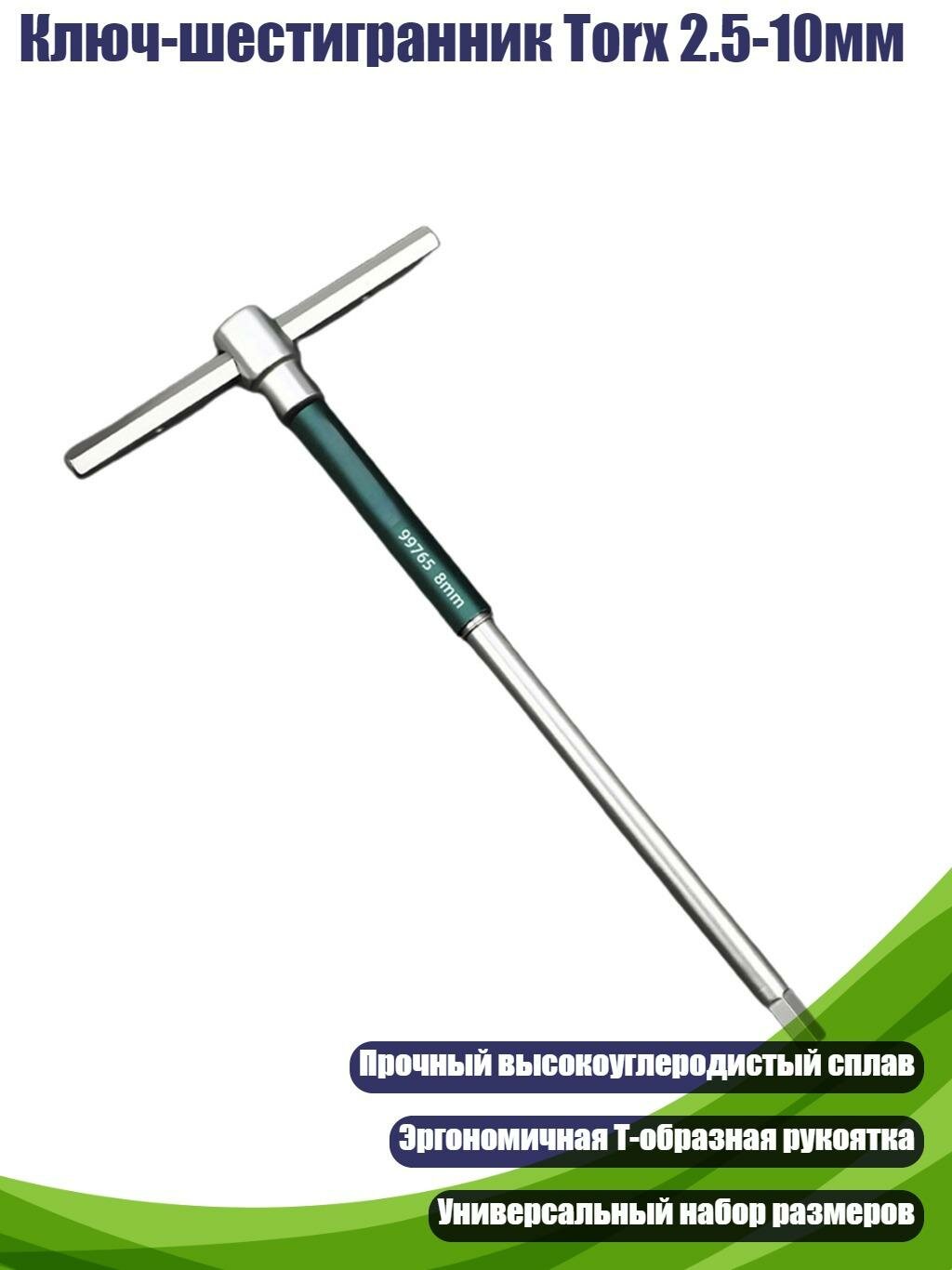 Ключ-шестигранник Torx 2.5-10мм, 8mm