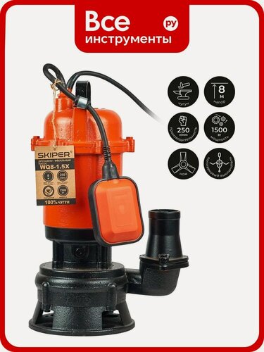 Изображение товара Насос дренажнo-фекальный SKIPER WQ8-1.5X (с измельчителем, 1500 Вт, 250 л/мин, чугун, попл. выкл) 00-00014945