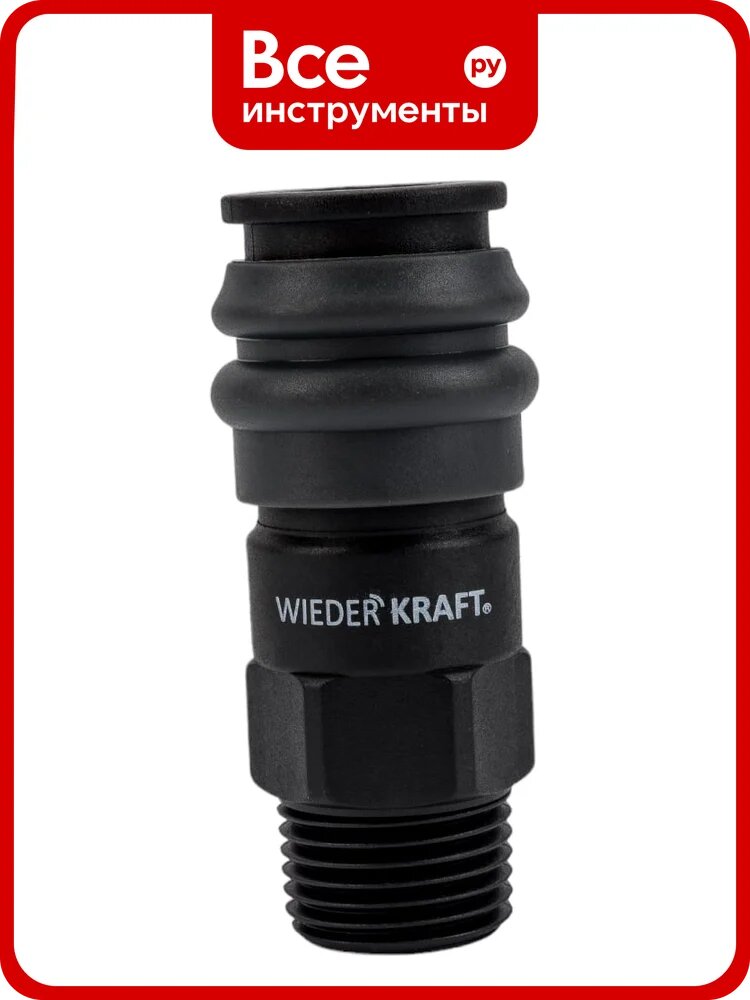 Композитное быстроразъёмное соединение (рапид- 1/2"М) WIEDERKRAFT WDK-840SM