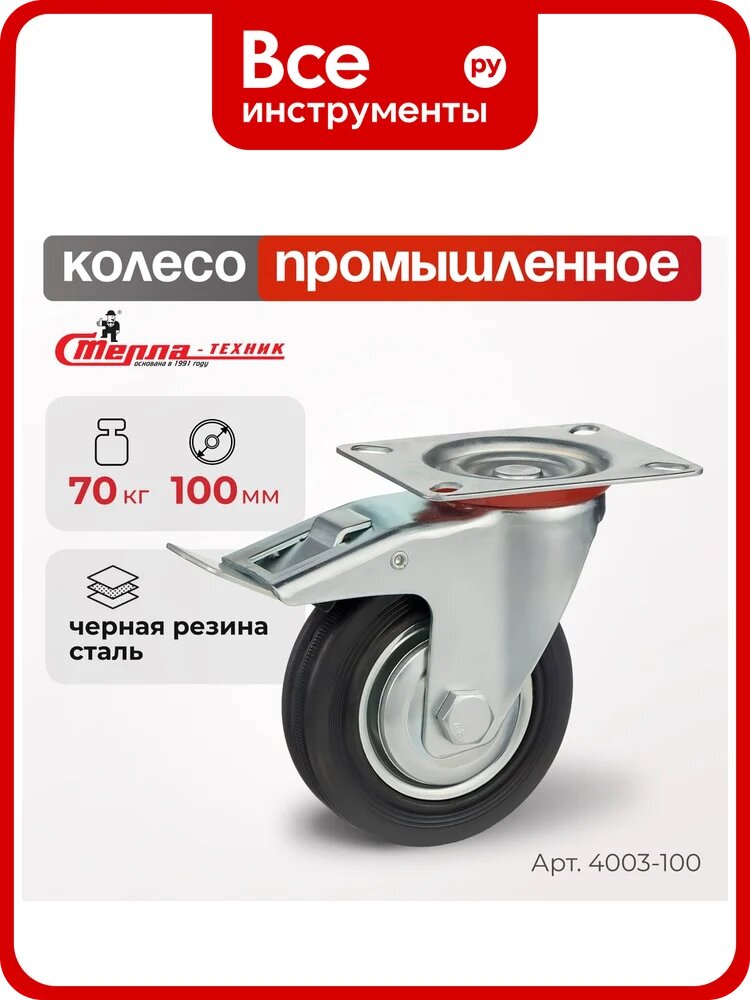 Колесо поворотное с тормозом (100 мм; мет/рез; игольчатый подшипник; г/п=70 кг) Стелла