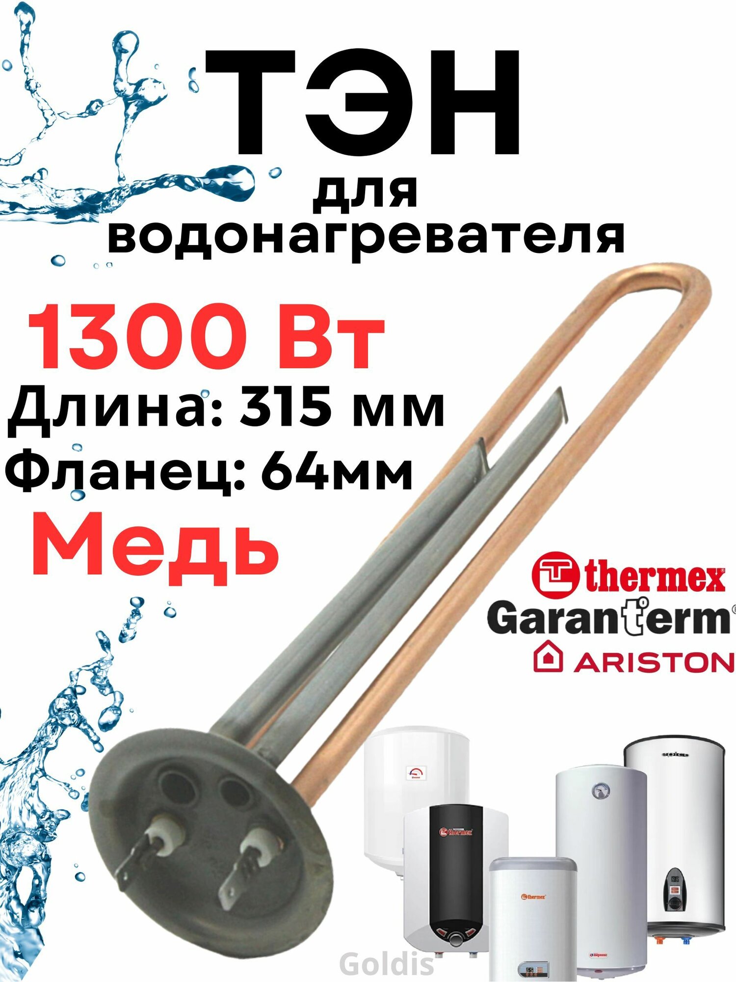 Тэн для водонагревателя, бойлера Thermex, Garanterm (Термекс, Гарантерм) 1300 Вт