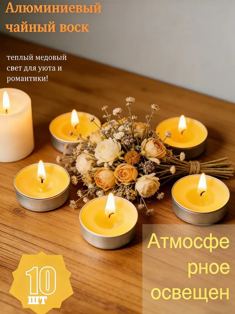 Свечи чайные "Желтый чайный воск", 1.2 см х 3.7 см, 10 шт