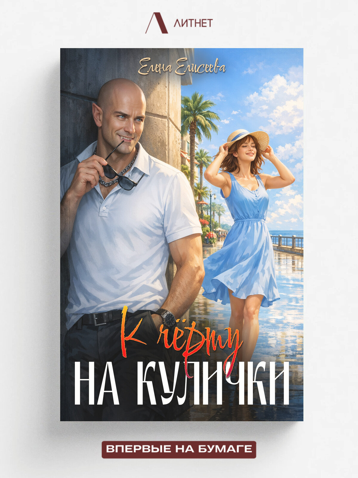 К чёрту на кулички