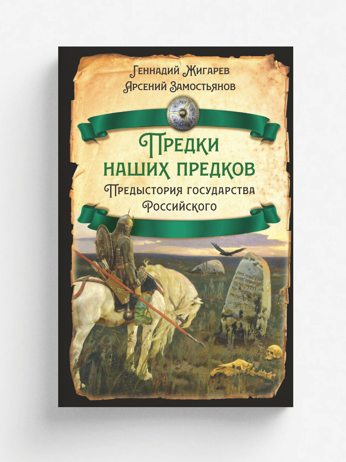 Предки наших предков