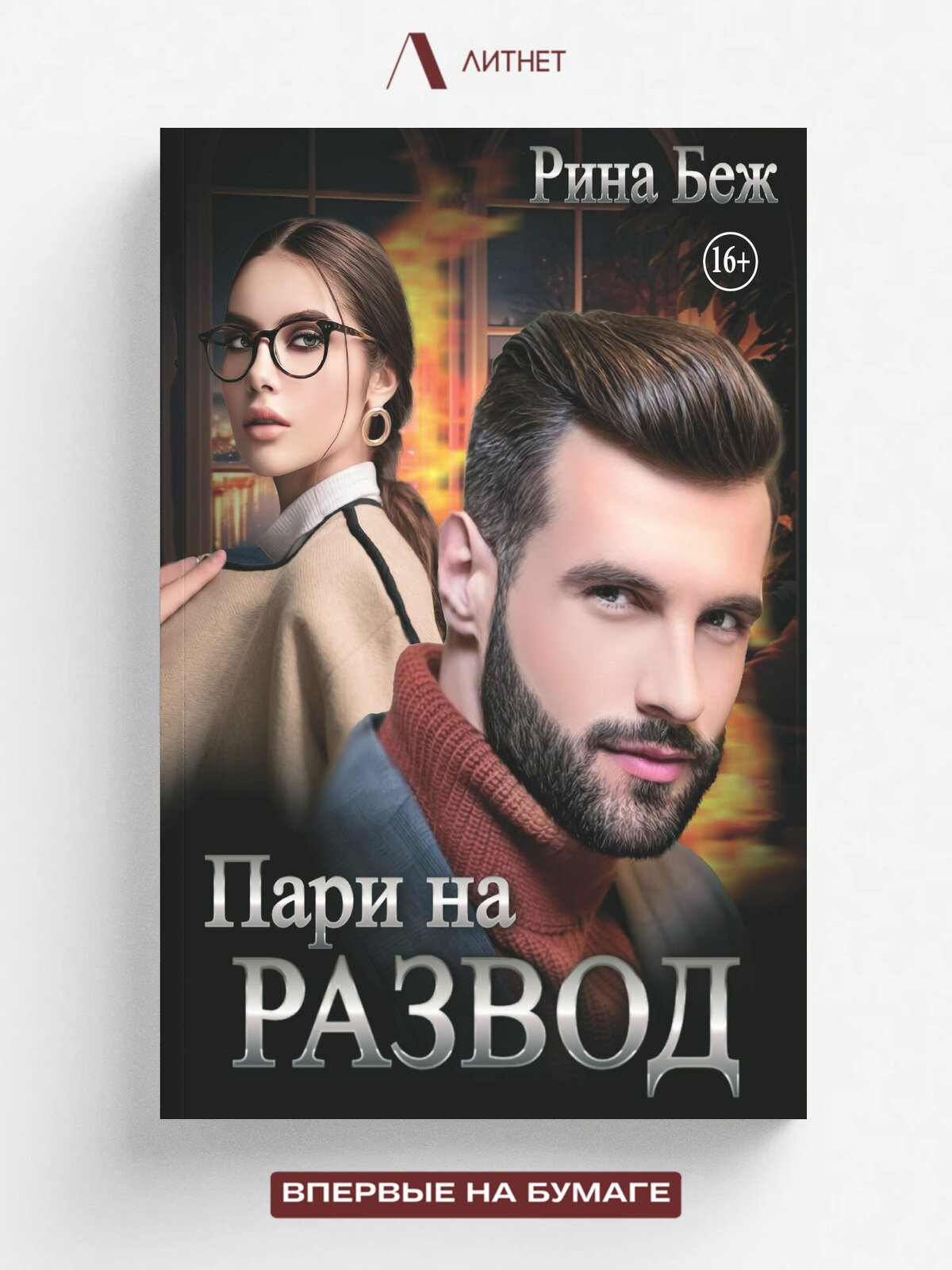 Пари на развод