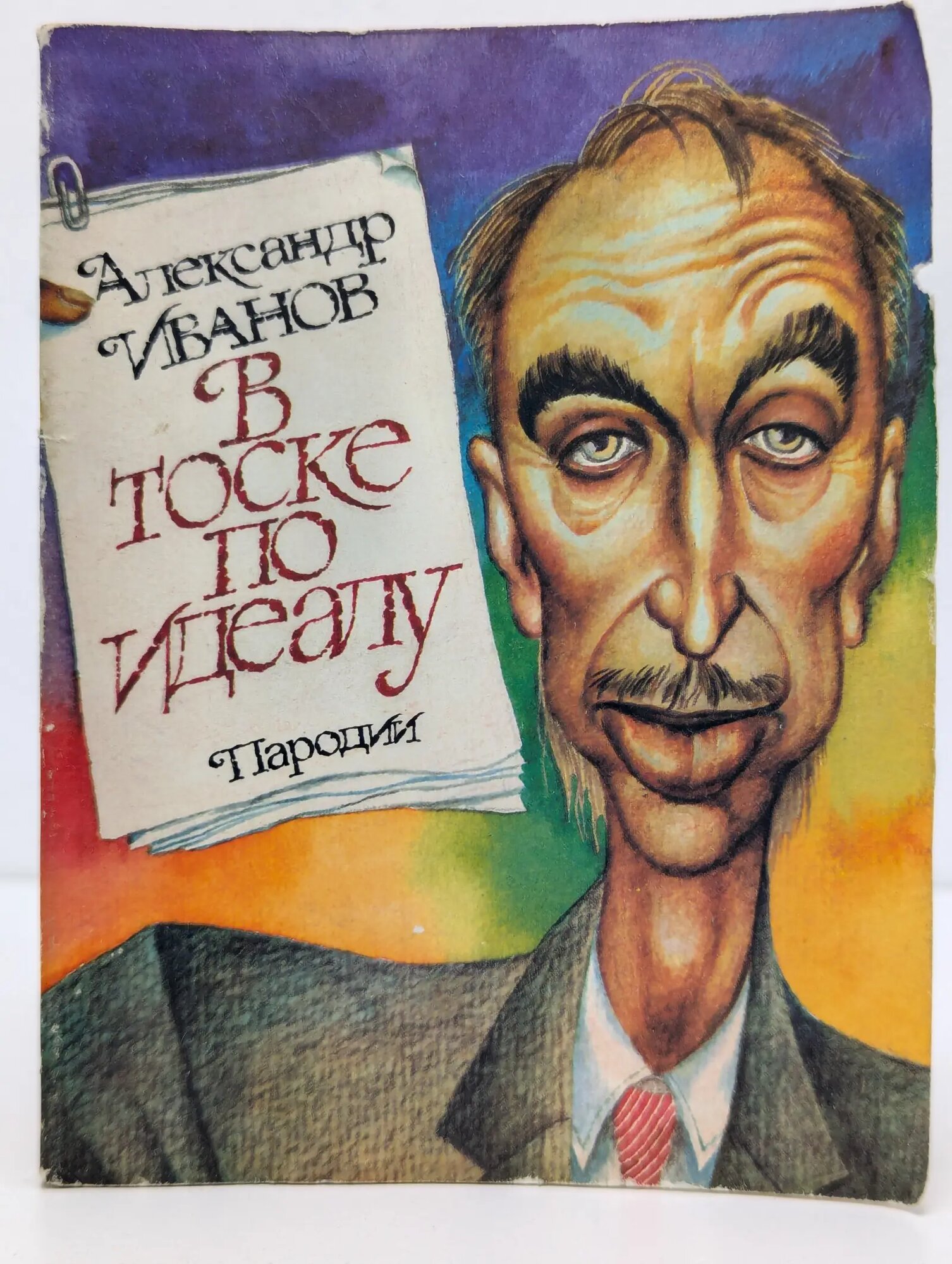 В тоске по идеалу Иванов Александр Александрович 1990