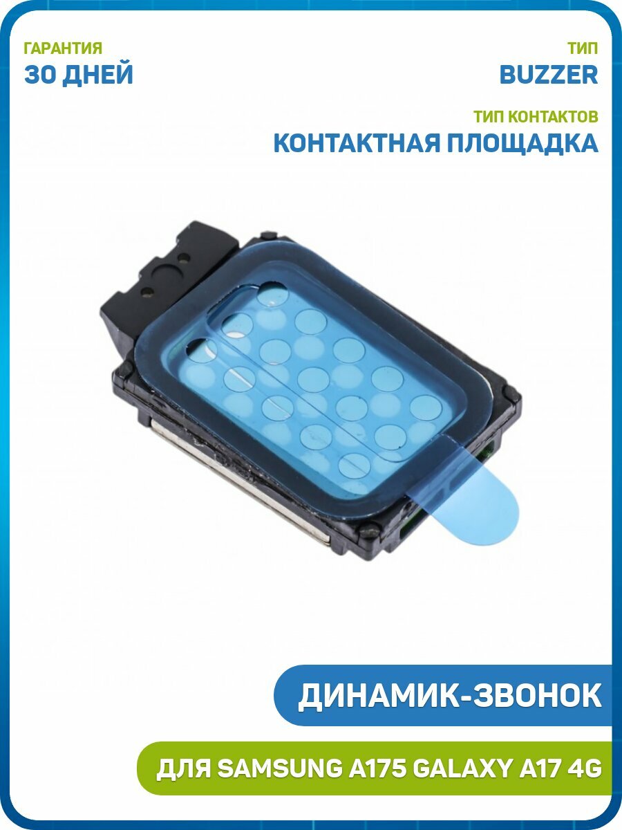 Динамик (Buzzer) для Samsung A175 Galaxy A17 4G