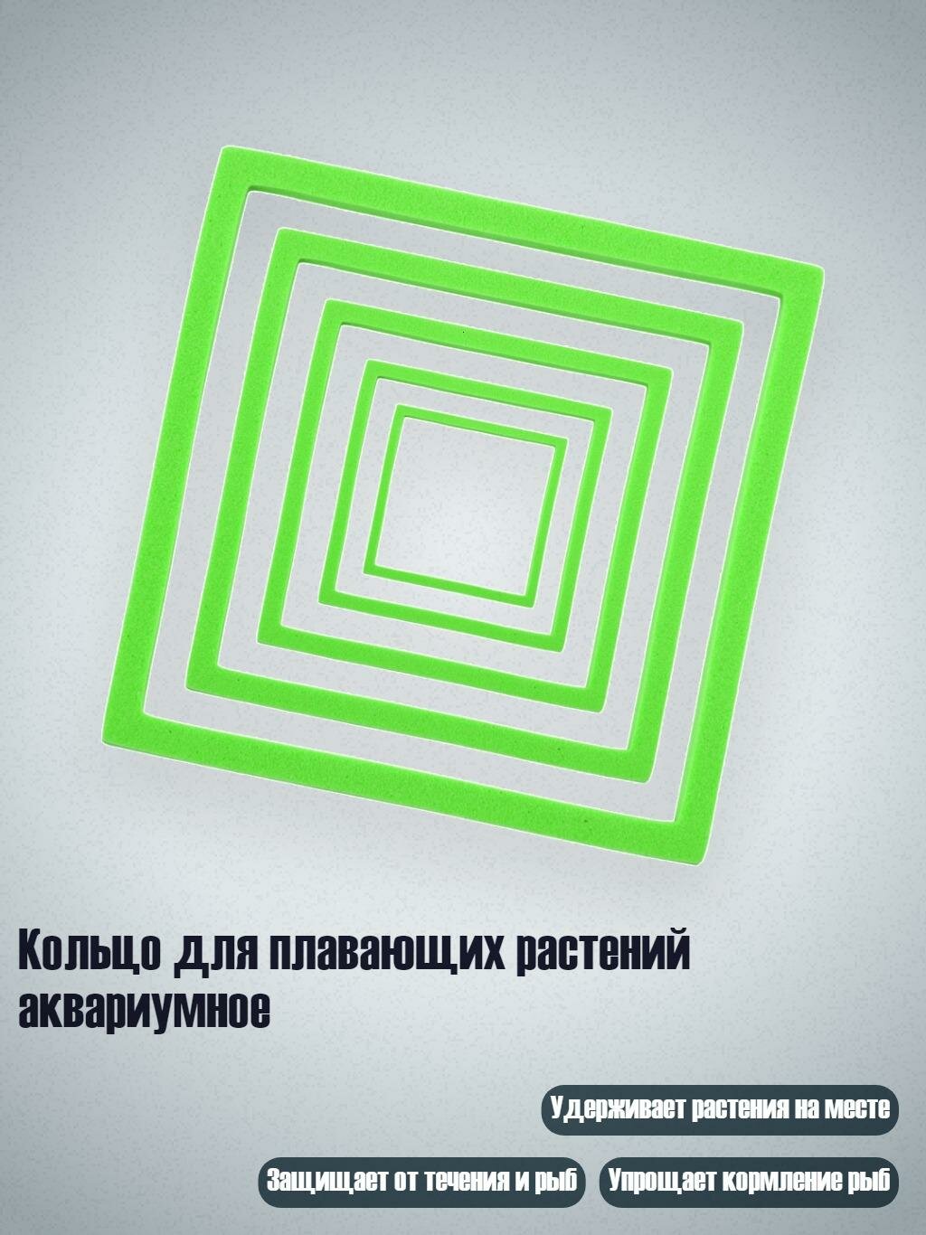 Кольцо для плавающих растений аквариумное, 4