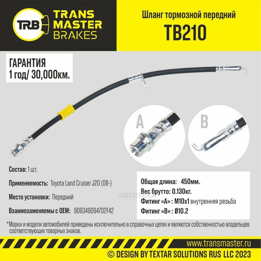 Шланг тормозной передний для а/м Toyota Land Cruiser J20 (08-) TRANSMASTER TB210