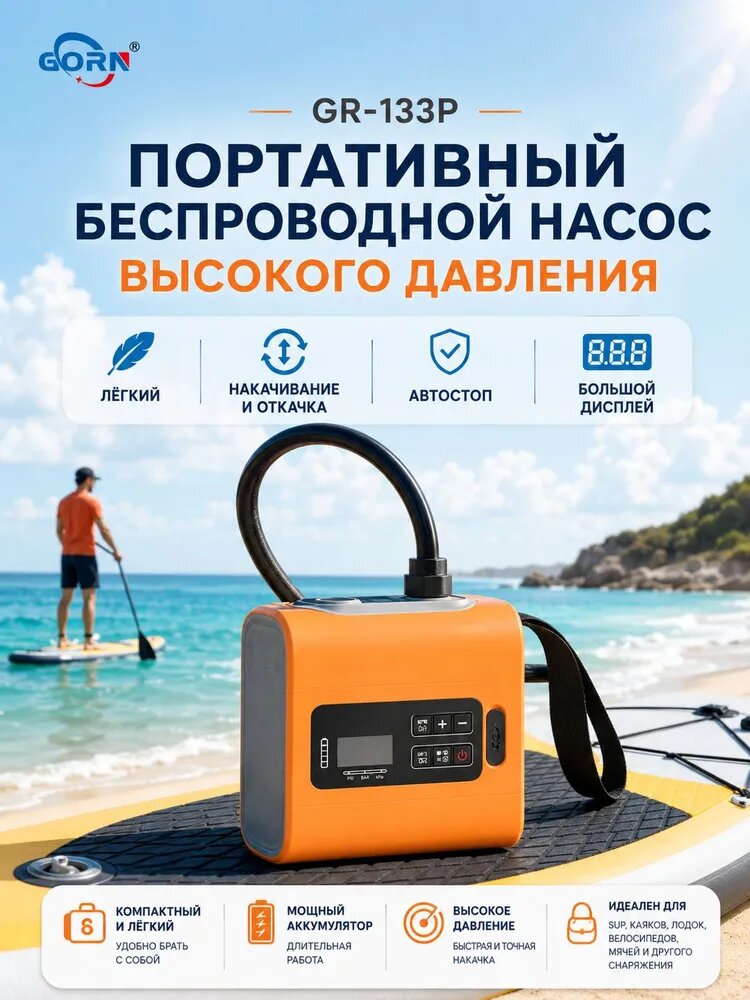 Портативный аккумуляторный насос GR-133P для SUP-досок, лодок и матрасов, накачивание и откачка, 22 PSI, автостоп, цифровой дисплей, 15200 мАч