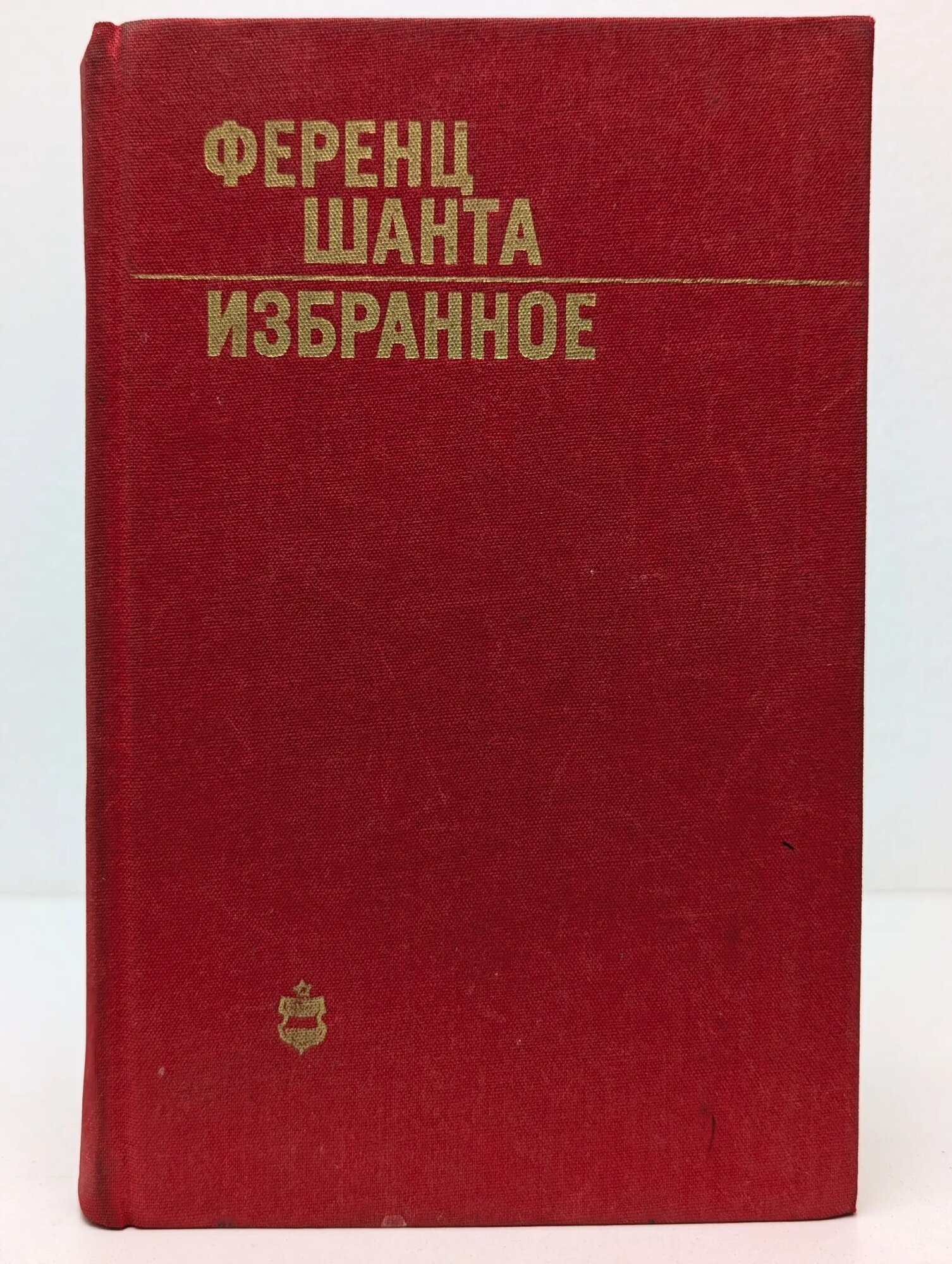 Избранное Шанта Ференц 1980