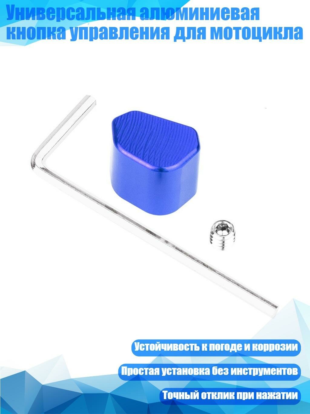 Универсальная алюминиевая кнопка управления для мотоцикла, Синий