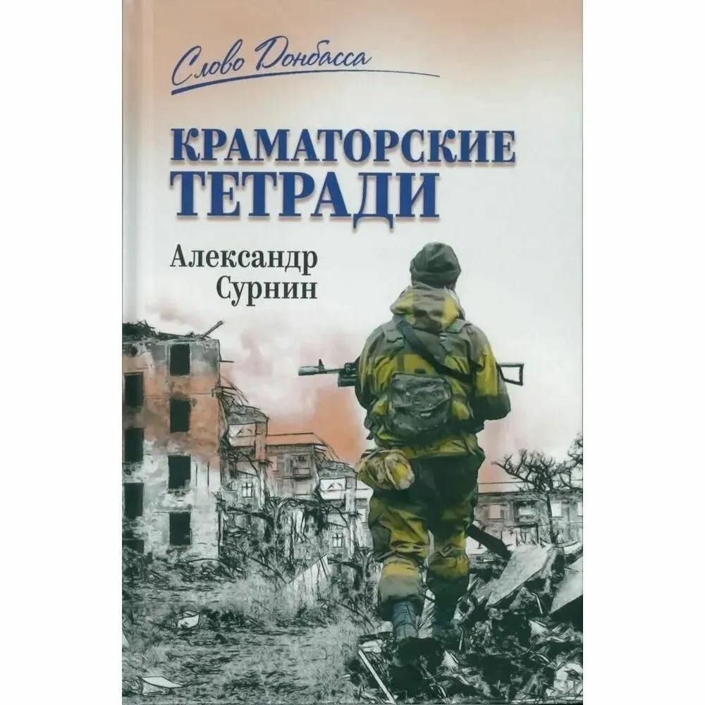 Документальная проза Вече Краматорские тетради, 12+, Александр Сурнин, 2026, 978-5-4484-6035-7