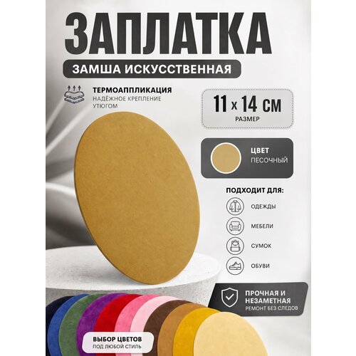фото Заплатка замшевая термоаппликация искусственная, цвет песочный, 1 шт. yus