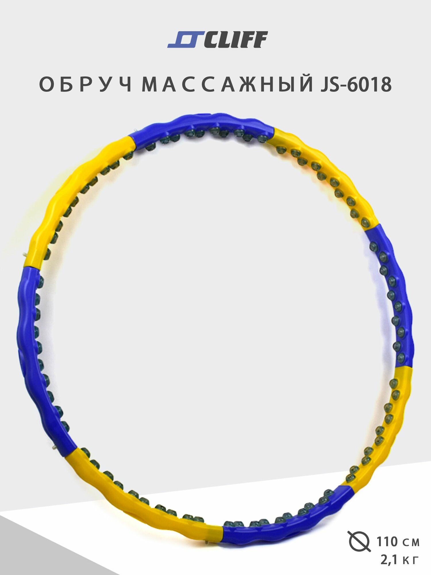Обруч массажный для похудения CLIFF 6018, магнитные вставки в два ряда 64 шт, вес- 2,1кг, d-110см