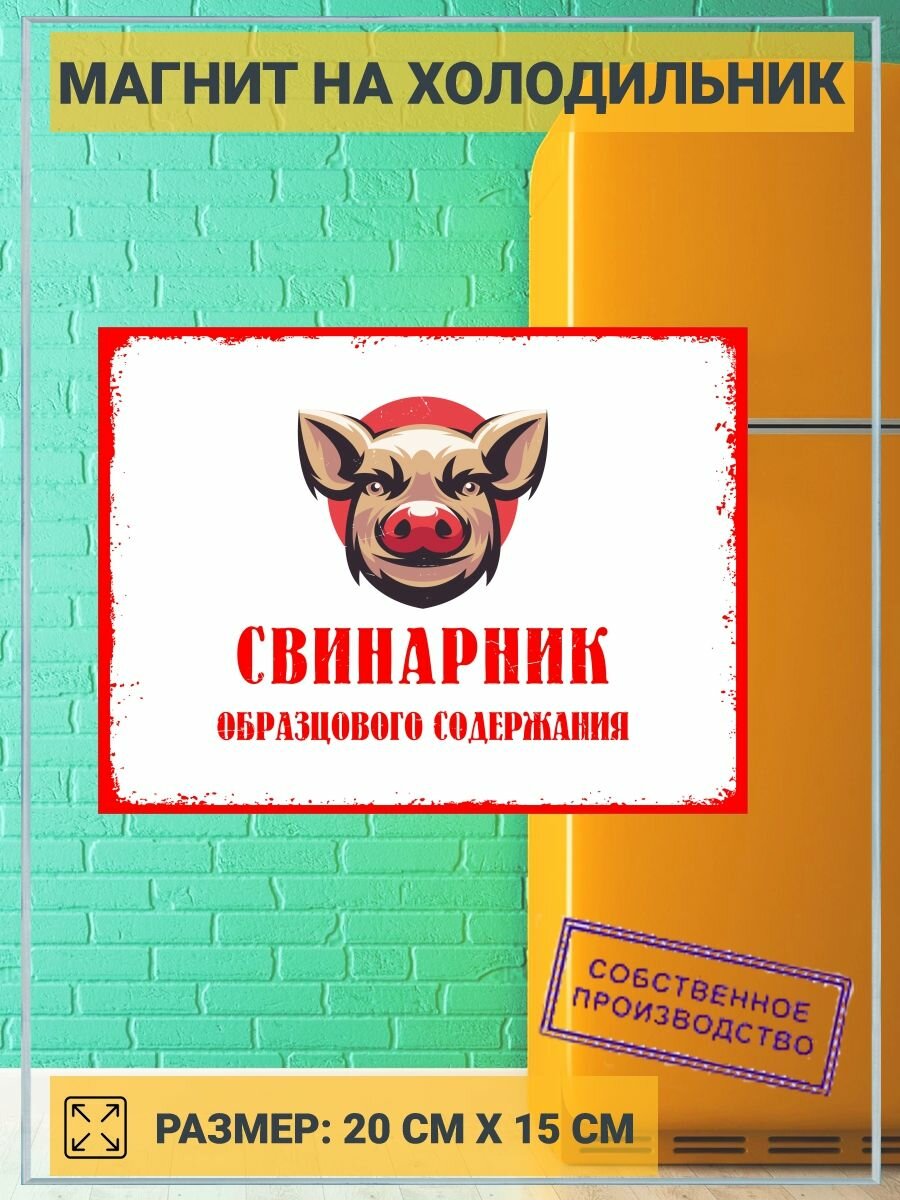 Магнит на холодильник Свинарник белый (20х15 см) Юмор №3