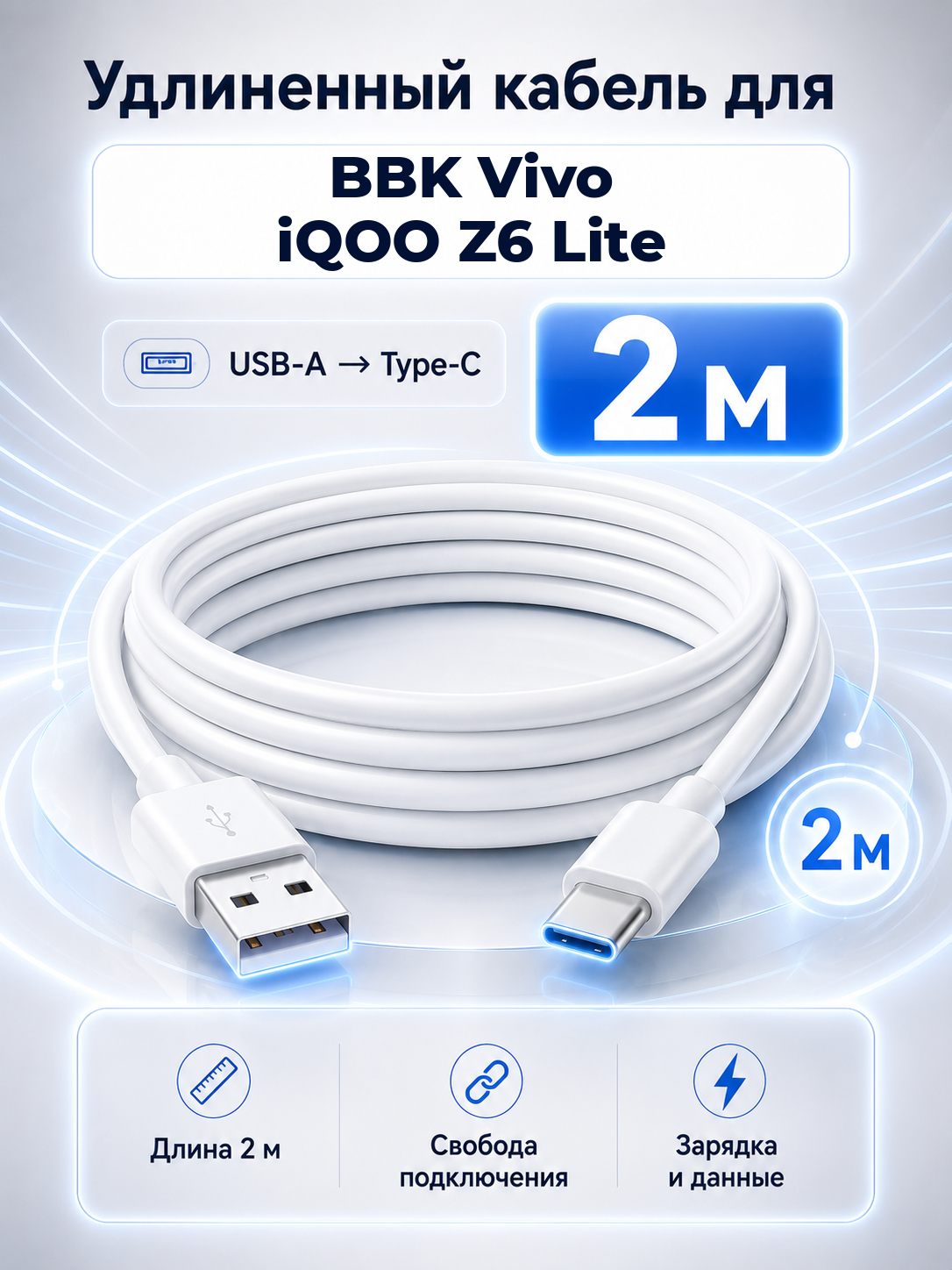 Удлиненный кабель для BBK Vivo iQOO Z6 Lite USB-A на Type-C, 2 м