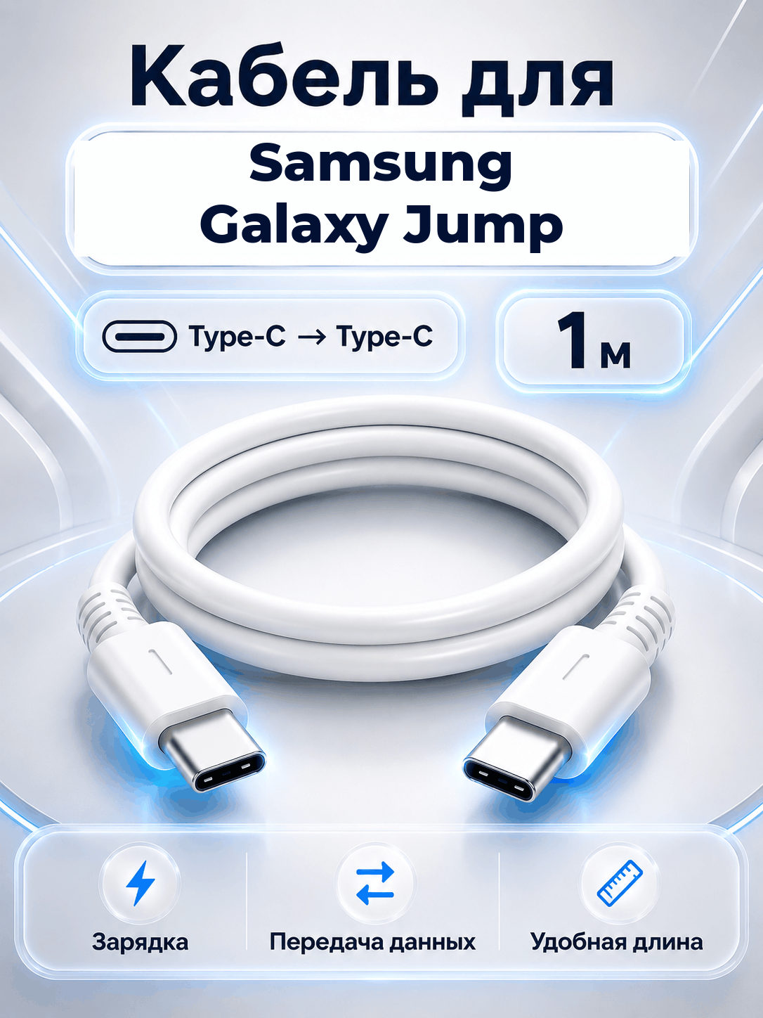 Кабель для Samsung Galaxy Jump Type-C на Type-C, 1 м